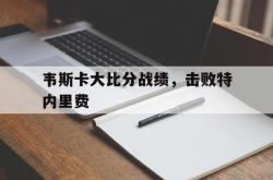 1xBit体育官方登录入口-包含韦斯卡大比分战绩，击败特内里费的词条