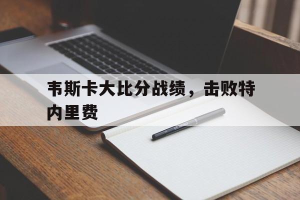 包含韦斯卡大比分战绩，击败特内里费的词条